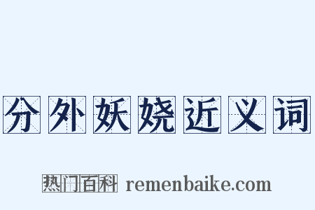 分外妖娆近义词是什么意思的图片